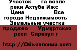 Участок 1,5 га возле реки Ахтуба Ижс  › Цена ­ 3 000 000 - Все города Недвижимость » Земельные участки продажа   . Удмуртская респ.,Сарапул г.